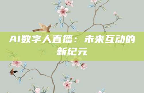 AI数字人直播：未来互动的新纪元