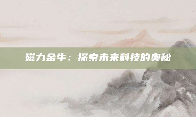 磁力金牛：探索未来科技的奥秘